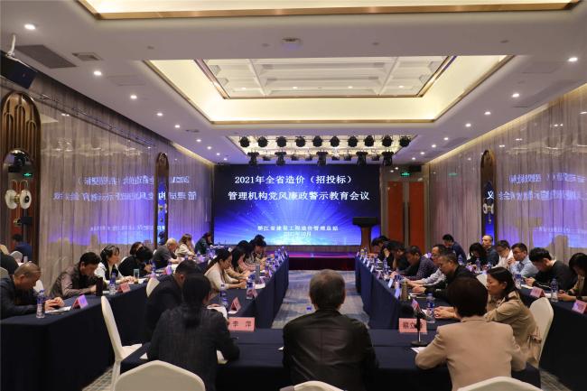 全省造价（招投标）管理机构党风廉政警示教育会在杭州召开